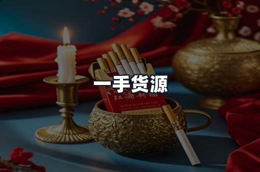 一手货源